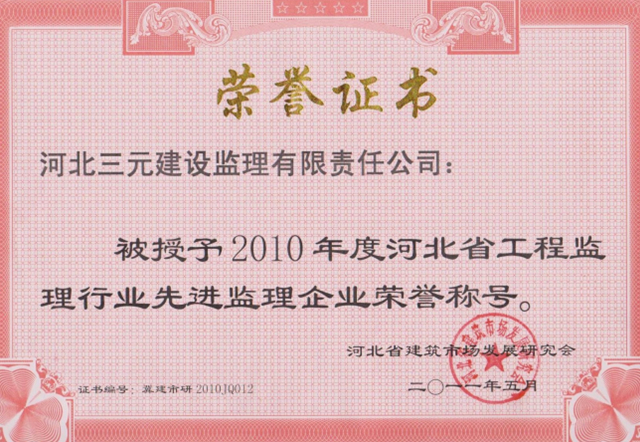河北省工程监理先进企业（2010年度）