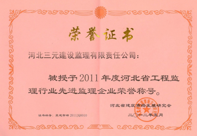 河北省工程监理先进企业（2011年度）