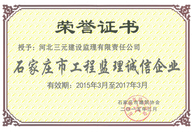 石家庄市工程监理诚信企业（2015-2017年）