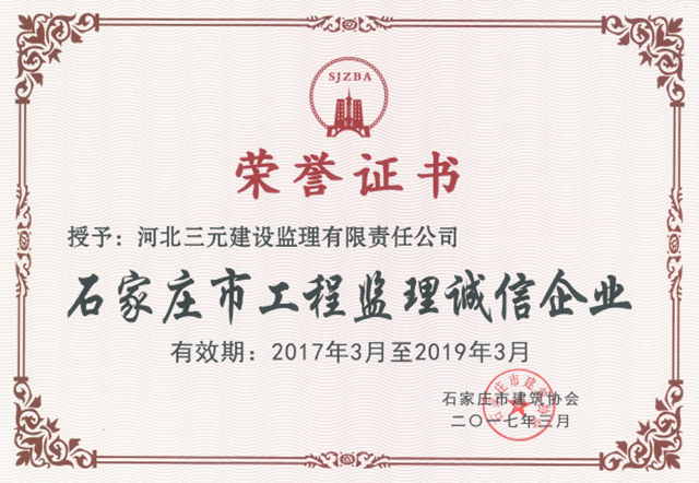 石家庄市工程监理诚信企业（2017-2019年）